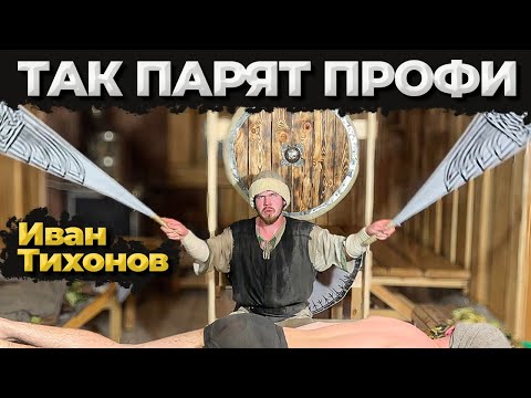 Видео: Как парят профи. Иван Тихонов. Выступление на Чемпионате Челябинской области по банному мастерству