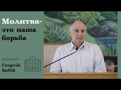 Видео: Молитва - это наша борьба | проповедь | Георгий Бабий