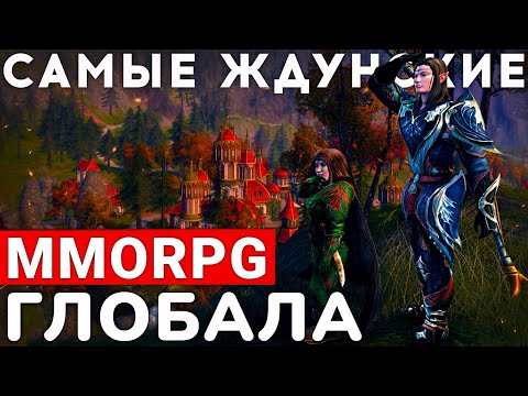 Видео: TOP 10 САМЫХ ОЖИДАЕМЫХ MMORPG ГЛОБАЛА