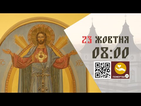 Видео: 08:00 | Божественна літургія. 23.10.2024 Івано-Франківськ УГКЦ