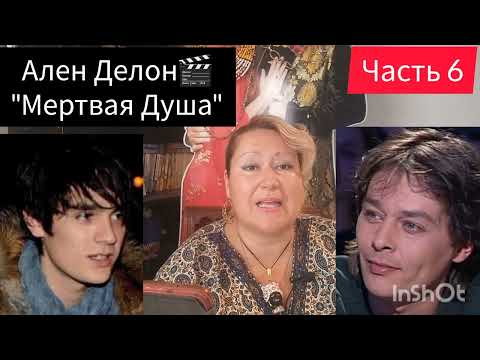 Видео: МЕСЬЕ АЛЕН ДЕЛОН И ЕГО ДУША 💫 ЧАСТЬ 6 #аленделон