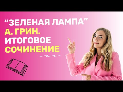 Видео: "Зеленая лампа" А. Грин. Маленький рассказ для итогового сочинения