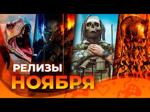 Видео: Игровые релизы НОЯБРЯ 2025!