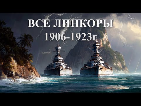 Видео: Все линкоры 1906-1923г по странам.
