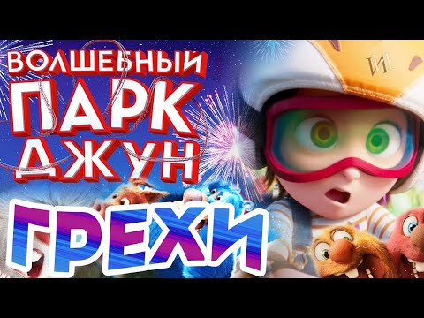 Видео: МультГрехи "Волшебный Парк Джун" | Все грехи, приколы, ляпы мультфильма