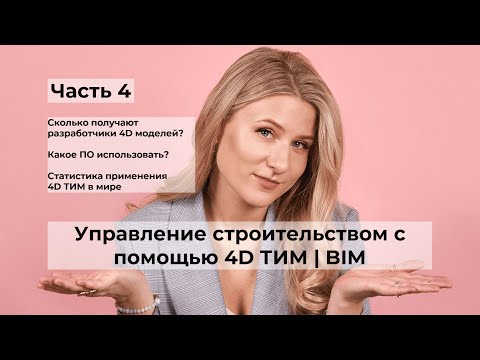 Видео: Управление строительством с помощью 4D ТИМ | BIM. Часть 4. Сколько получают разработчики 4D моделей?