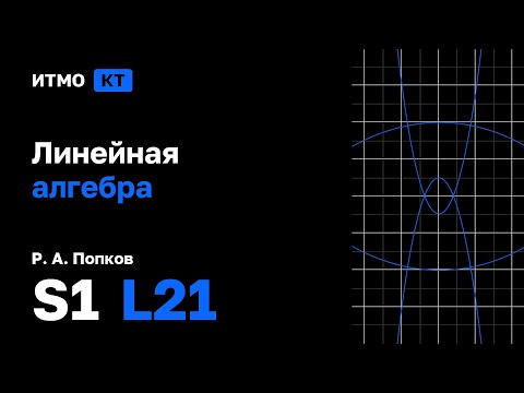 Видео: [s1 | 2025] Линейная алгебра, Р. А. Попков, лекция 21