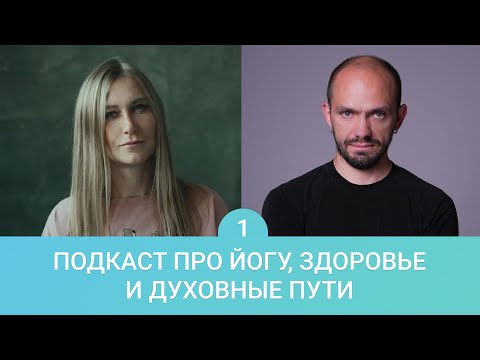 Видео: Подкаст про йогу, здоровье и духовные пути от Ксении Шатской и Александра Титова