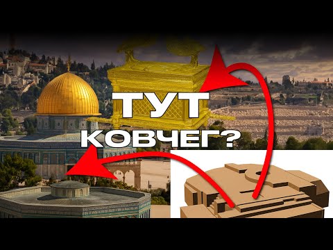 Видео: Ковчег Завета под Куполом Скалы?