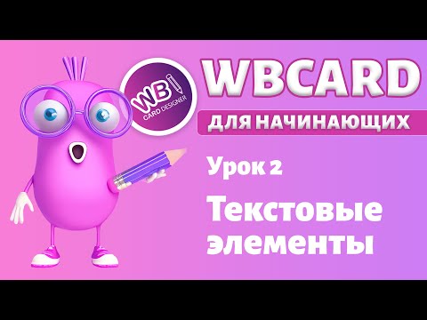 Видео: Wbcard для абсолютных новичков. Урок 2. Текстовые элементы