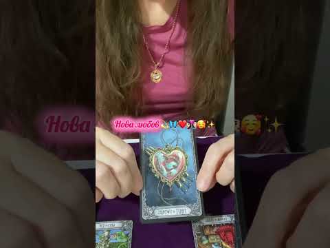 Видео: Нова любов💫🦋❤️👩🏻‍❤️‍👨🏻🥰✨