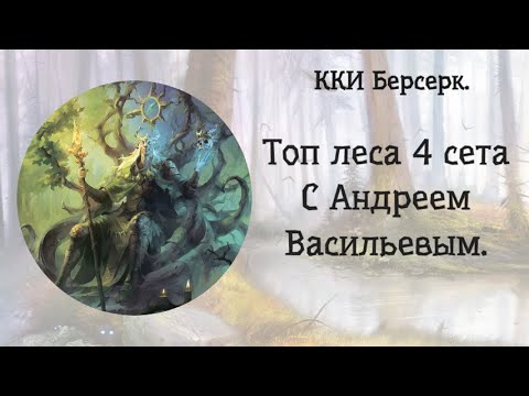 Видео: ККИ Берсерк. Топ леса "Ложных богов".