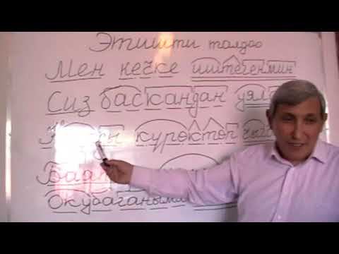 Видео: Этишти талдоо