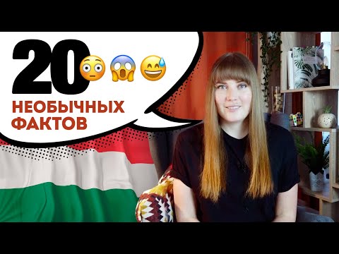 Видео: 20 НЕОБЫЧНЫХ ФАКТОВ о венграх и Венгрии