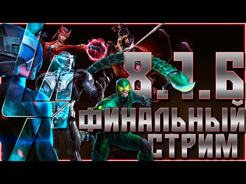 Видео: 8.1.5 и 8.1.6 - Финальный стрим по исследованию 1 главы 8 акта - Марвел: Битва чемпионов