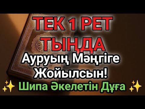 Видео: Бір рет тыңдасаң жеткілікті! Өте Әсерлі Шипа Дұғасы – Ауруың Мәңгіге Жойылсын