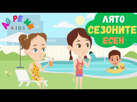 Видео: 🌈 СЕЗОНИТЕ  🏖 ЛЯТО & ЕСЕН 🍁 Детски клипчета I детски клип за сезоните I от До Ре Ми Кидс