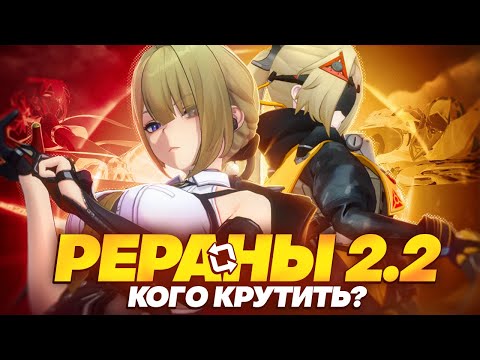 Видео: Актуальность Эвелин и Гашетки | Разбор реранов 2.2 (Zenless Zone Zero)