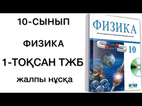 Видео: 10 сынып физика 1 тоқсан тжб
физика 10 сынып 1 тоқсан тжб