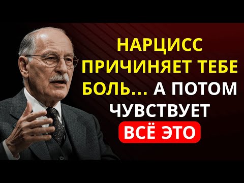 Видео: Что чувствует НАРЦИСС после того, как причинил тебе боль (но никогда не признает) – Карл Юнг