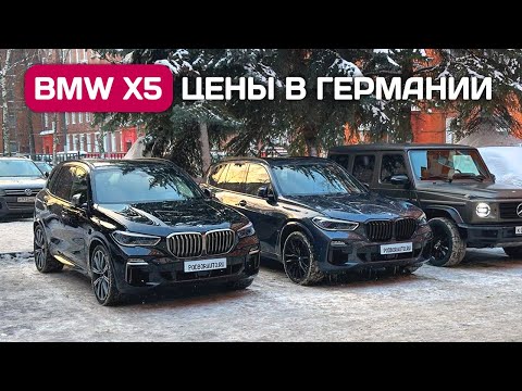 Видео: Купил два BMW X5 G05 - цены в Германии, как оплатить и привезти.