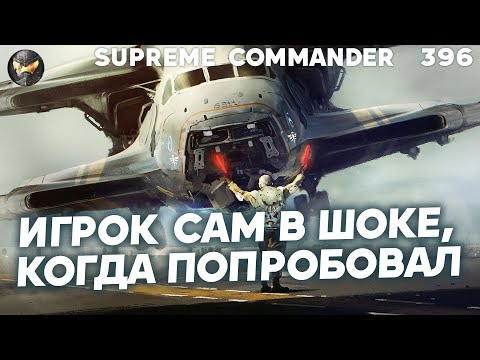 Видео: Невероятная тактика, которой НИКТО НЕ ЖДАЛ и ОБГРЁБ в Supreme Commander [396]