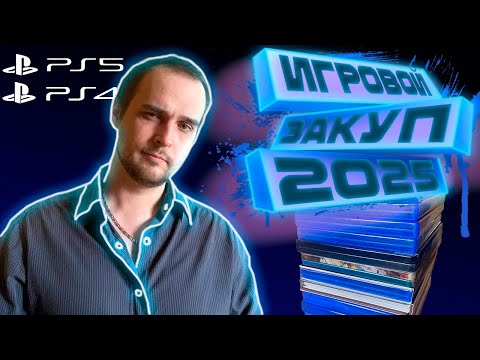 Видео: Игровой закуп 2025 || PS4 PS5 || НОВИНКИ И СТАРЬЕ - Часть 21 #mafiaoldcountry #roadcraft #madmax