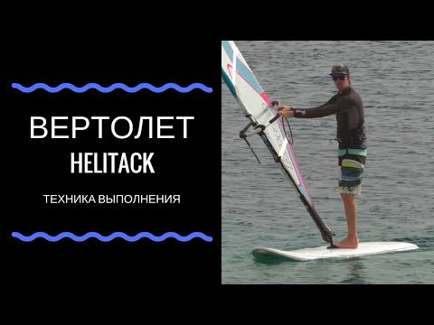 Видео: Вертолет (Helitack). Техника выполнения разворота. Виндсерфинг на диване