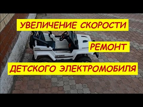 Видео: Детский электромобиль. Как увеличить скорость. Ремонт детского электромобиля. Тюнинг. Доработка