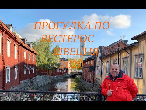 Видео: Прогулка по Вестерос Швеция