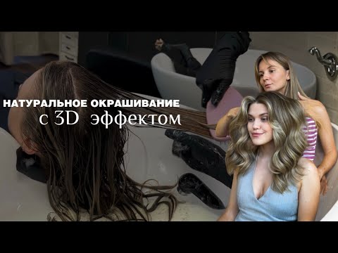 Видео: Натуральное окрашивание с 3D- эффектом 