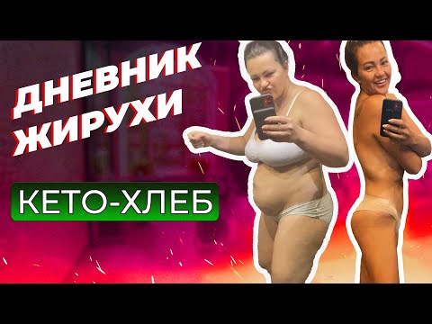 Видео: КЕТО-ХЛЕБ Бюджетный. Дневник Жирухи.