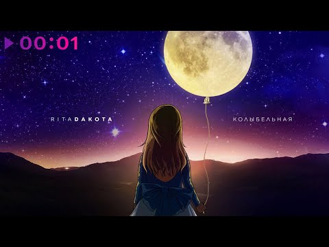 Видео: Rita Dakota - Колыбельная | Official Audio | 2020