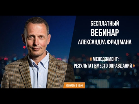 Видео: Вебинар Александра Фридмана «Менеджмент: результат вместо оправданий».