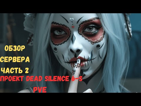 Видео: Краткий обзор сервера Dead Silence PVE 6s DayZ Часть №2 #dayz