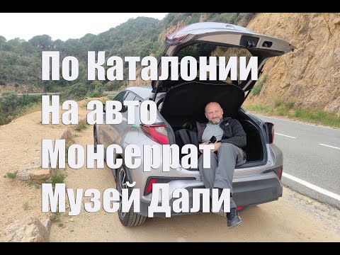 Видео: По Каталонии на арендованном  автомобиле.Монсеррат, музей Дали