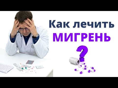 Видео: Как ПРАВИЛЬНО лечить мигрень? Узнайте как избавиться от головной боли!