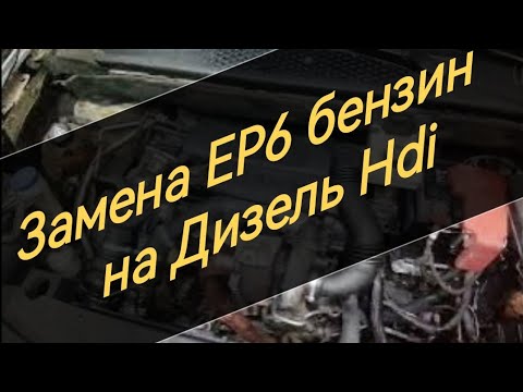 Видео: Замена ЕР6 бензин на 1.6 HDI дизель