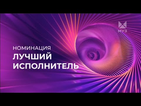 Видео: ПРЕМИЯ МУЗ-ТВ 2024 ВОЗВРАЩЕНИЕ | НОМИНАЦИЯ - ЛУЧШИЙ ИСПОЛНИТЕЛЬ | МУЗ-ТВ | 2024