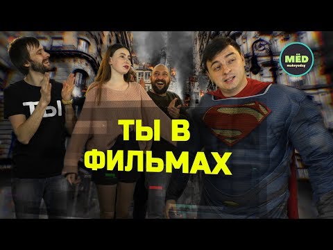 Видео: Что, если бы в фильмах снимался ТЫ? #2