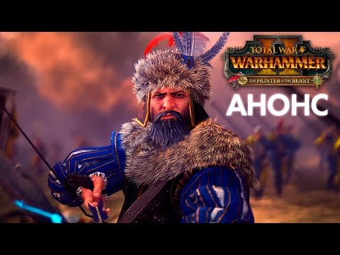 Видео: 🏹 The Hunter & The Beast - АНОНС и детали | Total War: WARHAMMER II