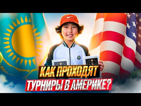 Видео: Американский теннис глазами казахстанца