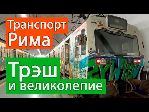 Видео: Транспорт Рима: Трэш и великолепие