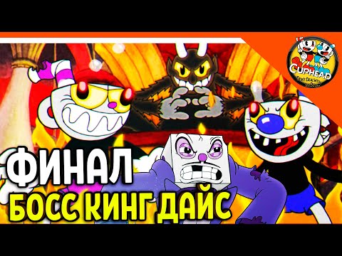 Видео: 🏆 ФИНАЛ! НОВЫЙ БОСС КИНГ ДАЙС! ПЛОХАЯ КОНЦОВКА! 😈 КАПХЕД И МАГМЕН 🌟 CUPHEAD Прохождение на русском