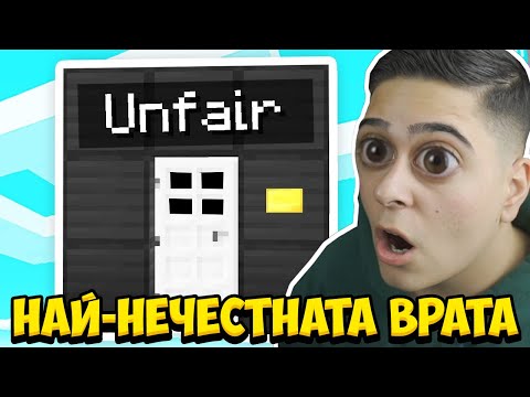 Видео: Minecraft, НО С НАЙ-НЕЧЕСТНАТА ВРАТА!! Minecraft Troll Map w/@VoodooHeadsTV