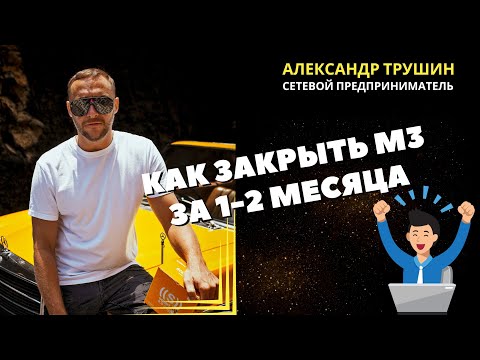 Видео: Как закрыть квалификацию М3 за 1-2 месяца работы и заработать первые 50 000₽ в сетевом