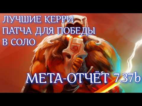 Видео: ВСЕ КЕРРИ ДЛЯ АПА ММР ИМ НЕТ РАВНЫХ | Мета-отчёт на керри 7.37b