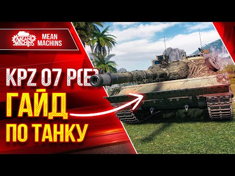 Видео: KPZ 07 P(E) - ЧТО СТАВИТЬ? КУДА ПРОБИВАТЬ? ● ГАЙД ПО ТАНКУ ● ЛучшееДляВас