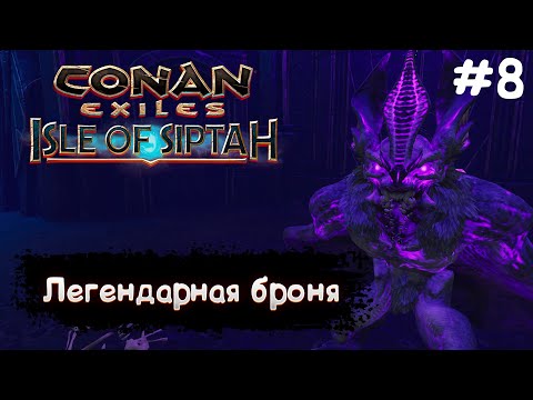 Видео: Conan Exiles Isle Of Siptah #8 Данжи и офигенная броня