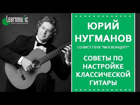 Видео: Настройка классической гитары | Юрий Нугманов